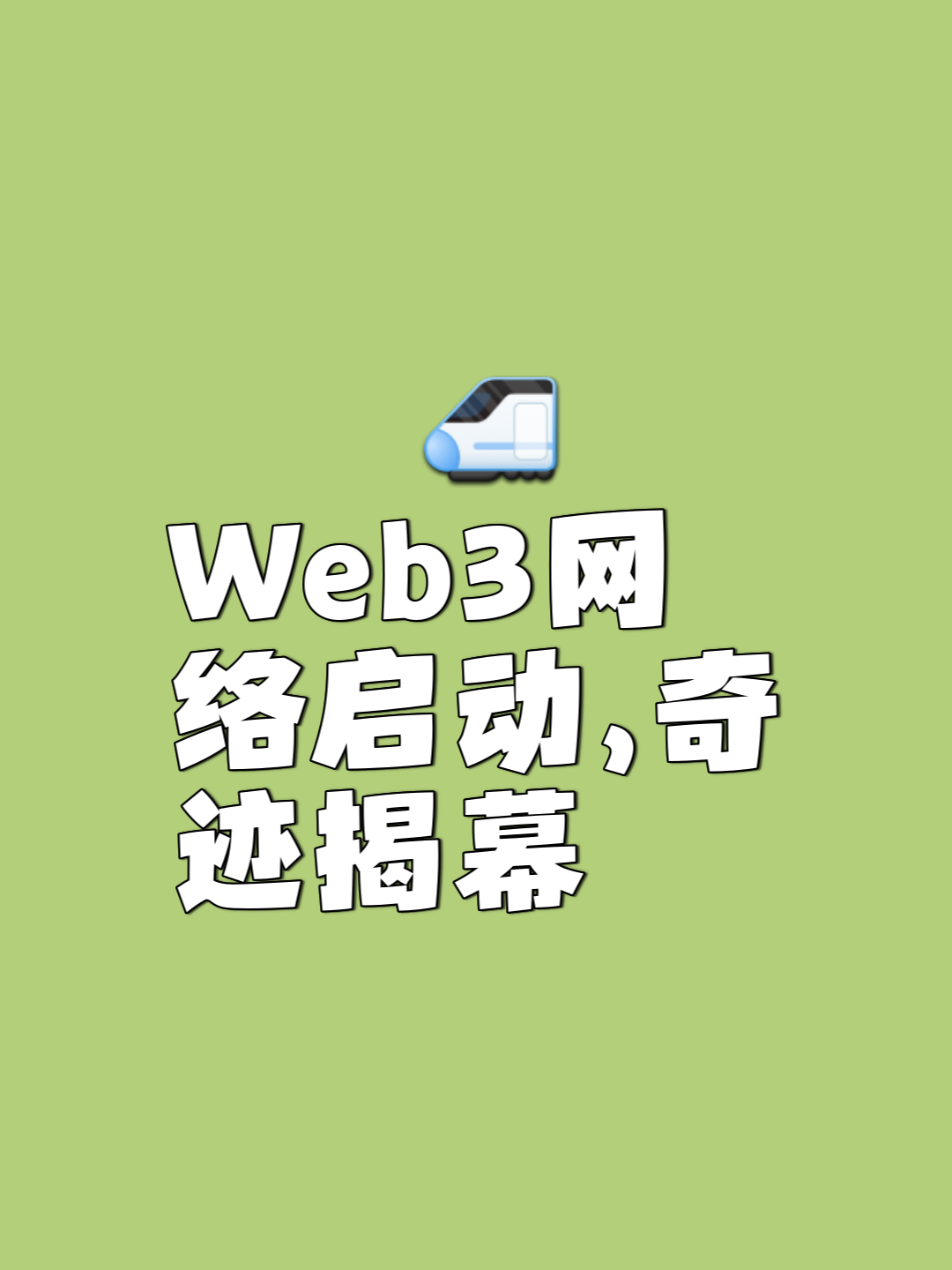 平台公告，Web3迎来新一轮爆发